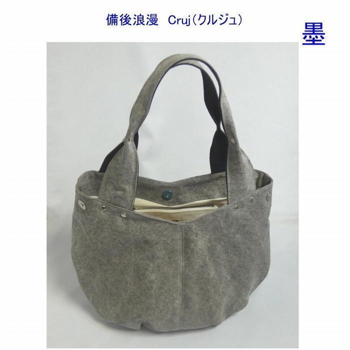 備後浪漫　Cruj（クルジュ）　墨　［尾道 帆布鞄 彩工房］【尾道 はんぷ バッグ トートバッグ かばん 特産品 シンプル ファッション 人気 おすすめ 広島県  尾道市】