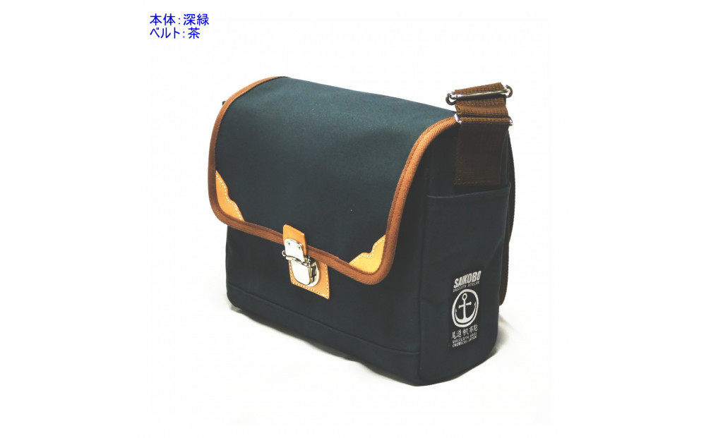 【深緑】帆布ショルダー【魁（B5）】 [尾道 帆布鞄 彩工房]