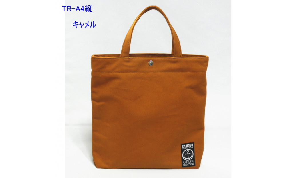 TR-A4縦（A4ファイル対応）キャメル［尾道 帆布鞄 彩工房］