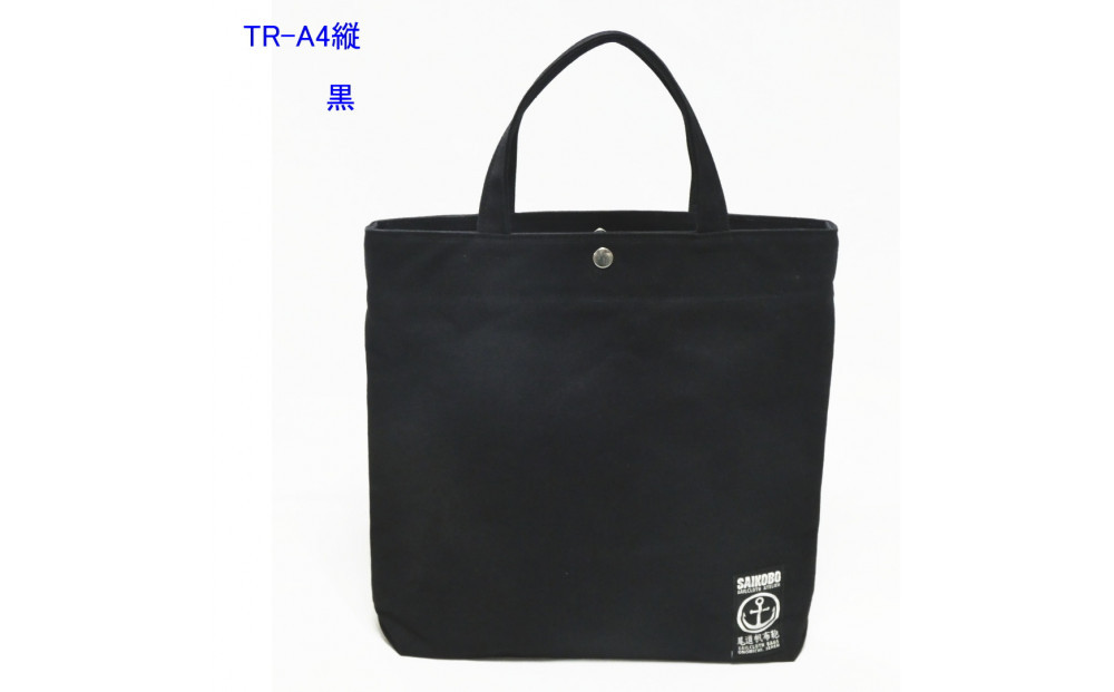 TR-A4縦（A4ファイル対応）黒［尾道 帆布鞄 彩工房］