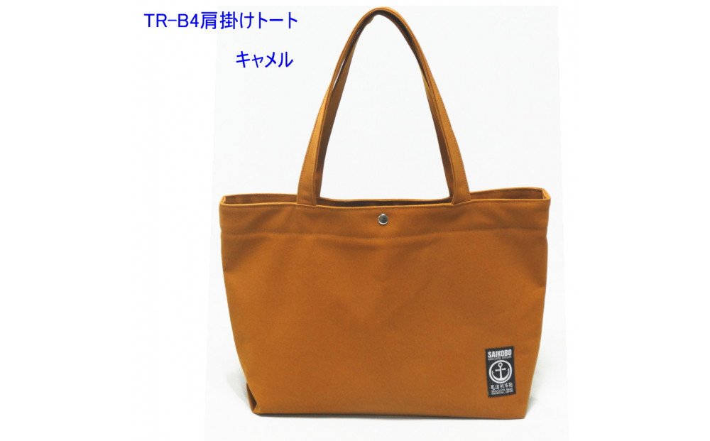 TR-B4肩掛けトート（Ｂ4対応）キャメル［尾道 帆布鞄 彩工房］