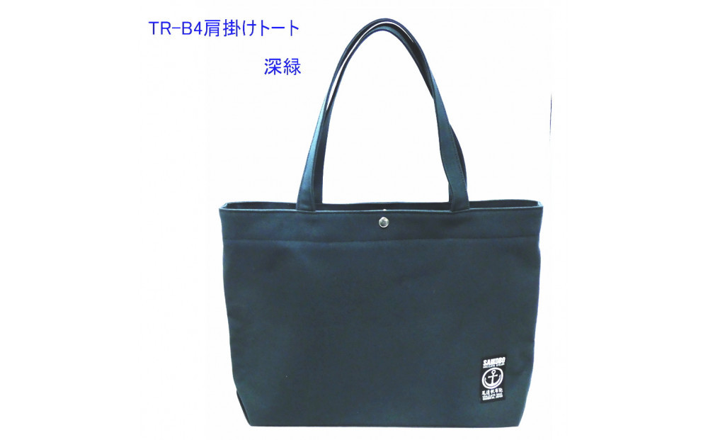 TR-B4肩掛けトート（Ｂ4対応）深緑［尾道 帆布鞄 彩工房］