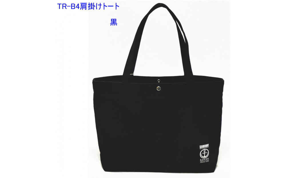 TR-B4肩掛けトート（Ｂ4対応）黒［尾道 帆布鞄 彩工房］