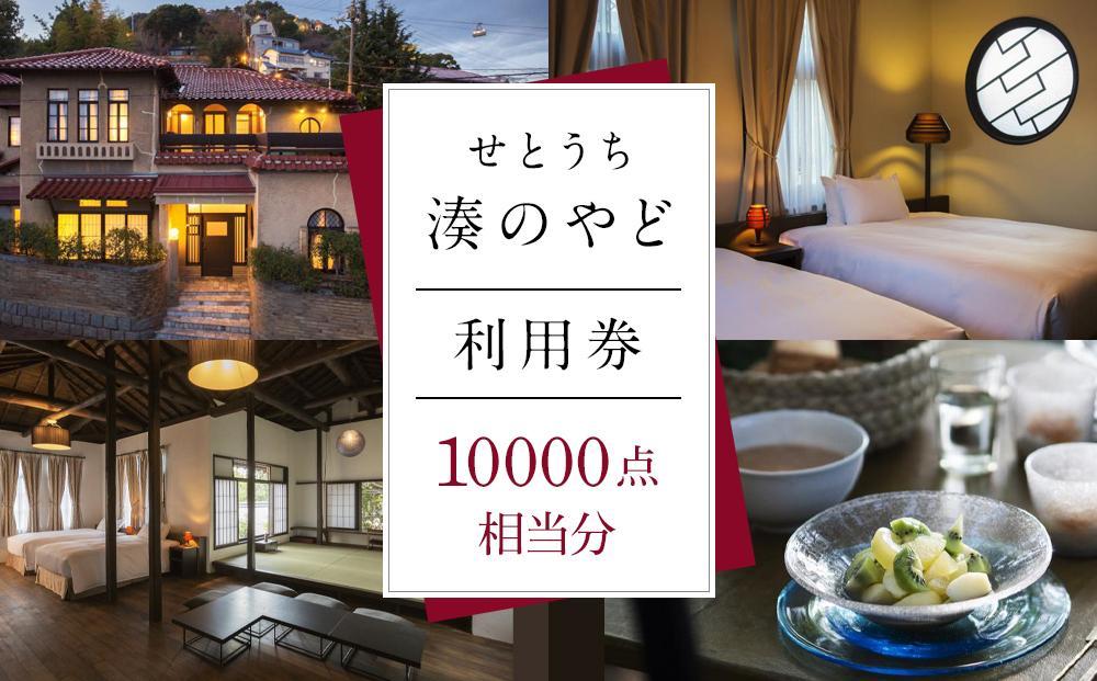 せとうち 湊のやど 利用券（宿泊／食事） 10000点相当分【旅行 トラベル クーポン 宿泊 宿泊券 旅行券 せとうち 瀬戸内 広島県 尾道】