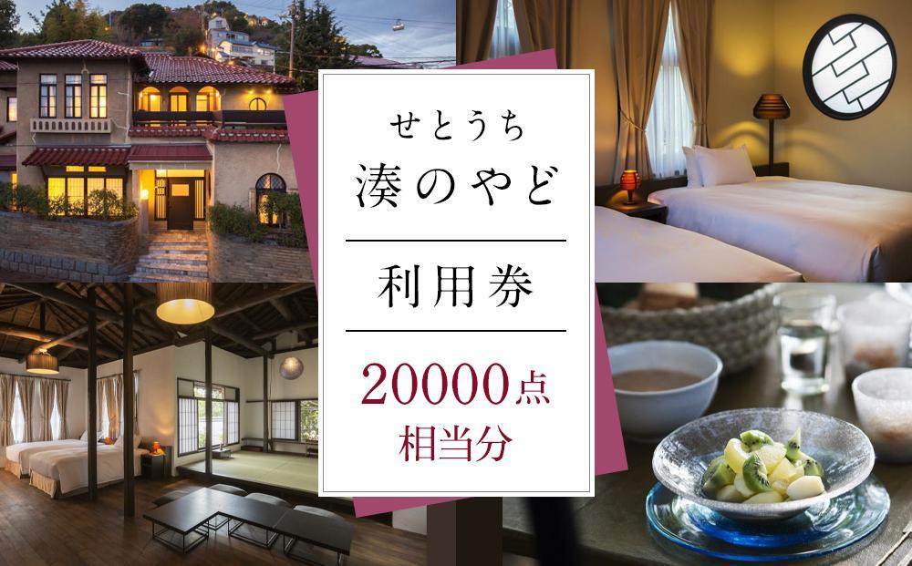 せとうち 湊のやど 利用券（宿泊／食事）　20000点相当分【旅行 トラベル クーポン 宿泊 宿泊券 旅行券 せとうち 瀬戸内 広島県 尾道】