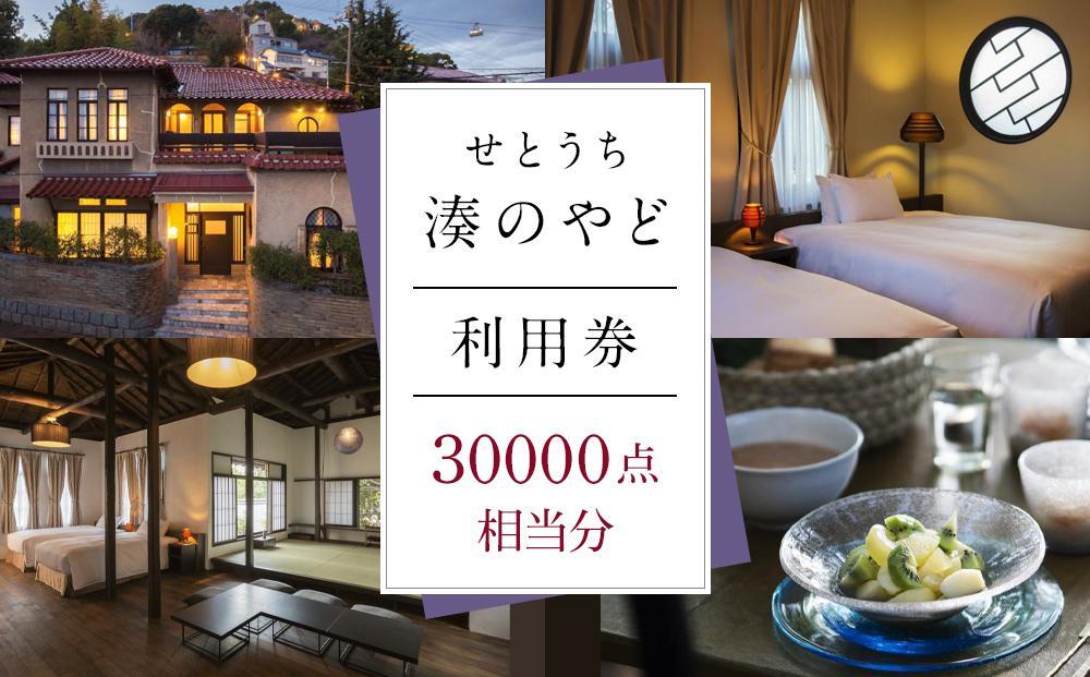 せとうち 湊のやど 利用券（宿泊／食事）　30000点相当分【旅行 トラベル クーポン 宿泊 宿泊券 旅行券 せとうち 瀬戸内 広島県 尾道】