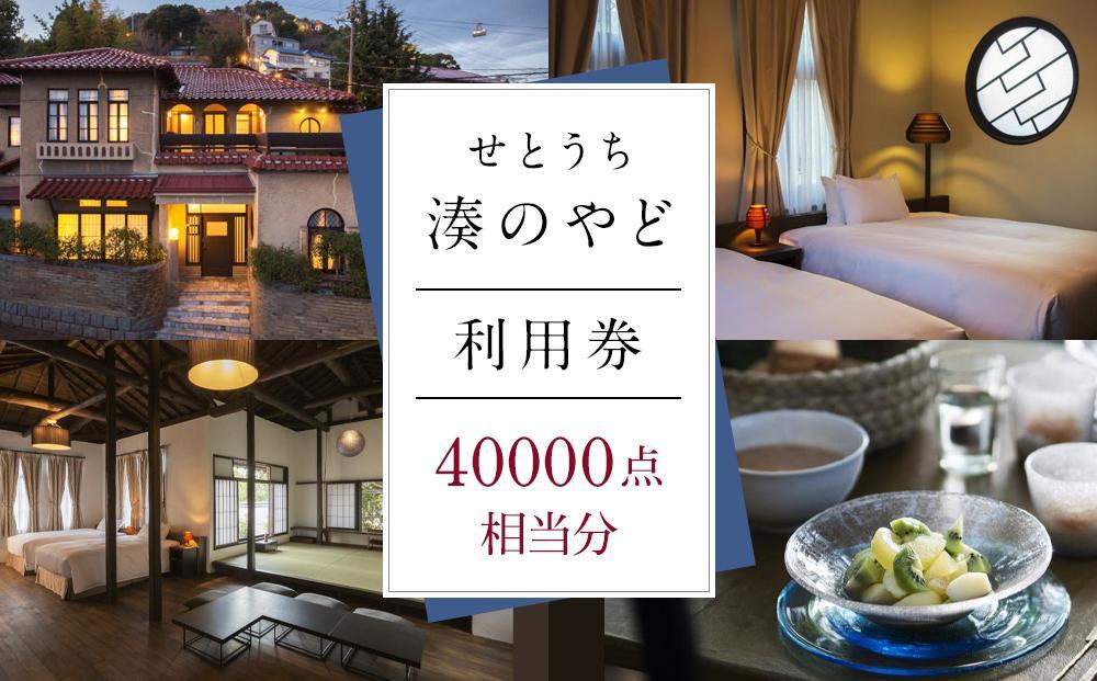 せとうち 湊のやど 利用券（宿泊／食事）　40000点相当分【旅行 トラベル クーポン 宿泊 宿泊券 旅行券 せとうち 瀬戸内 広島県 尾道】