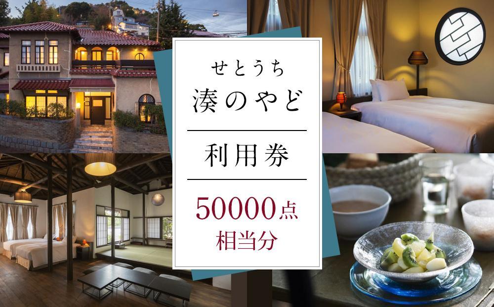 せとうち 湊のやど 利用券（宿泊／食事）　50000点相当分【旅行 トラベル クーポン 宿泊 宿泊券 旅行券 せとうち 瀬戸内 広島県 尾道】