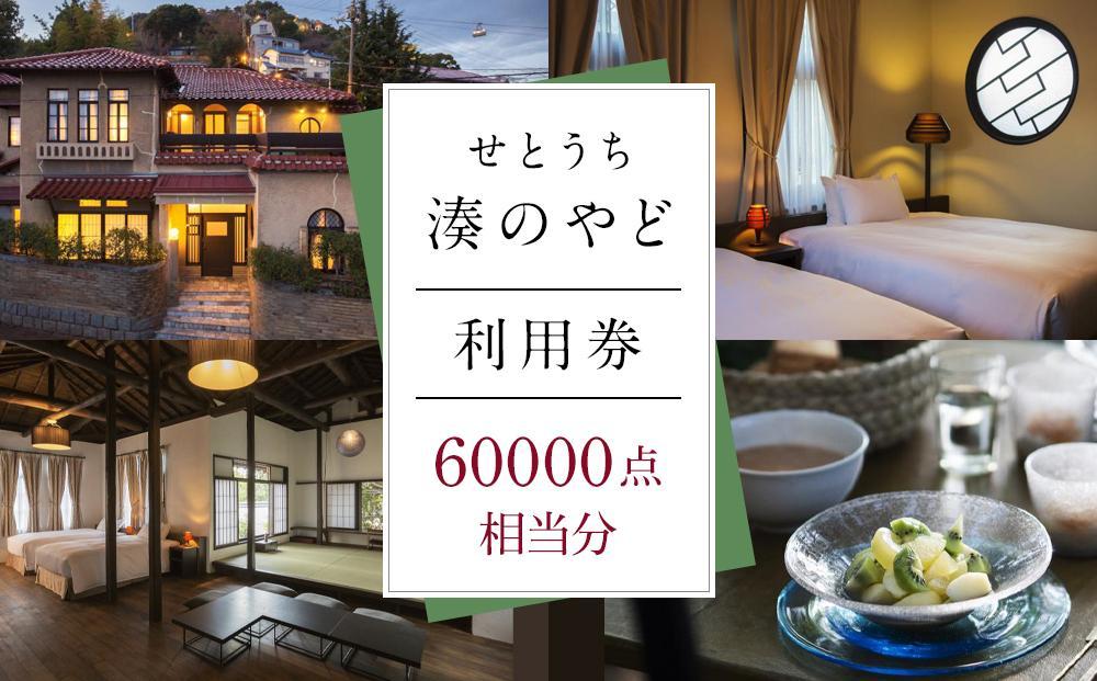 せとうち 湊のやど 利用券（宿泊／食事）　60000点相当分【旅行 トラベル クーポン 宿泊 宿泊券 旅行券 せとうち 瀬戸内 広島県 尾道】