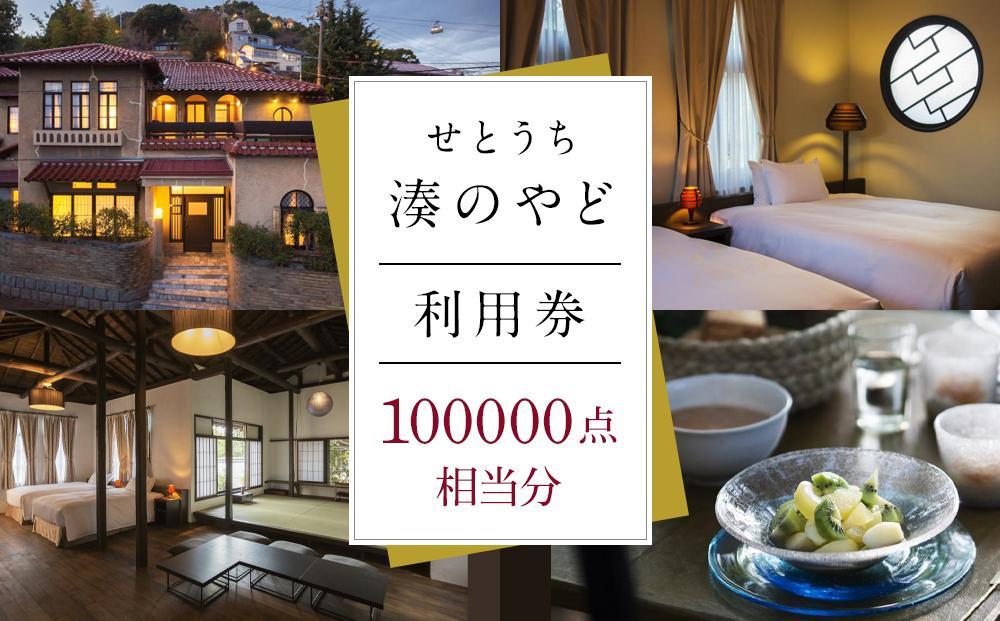 せとうち 湊のやど 利用券（宿泊／食事）　100000点相当分【旅行 トラベル クーポン 宿泊 宿泊券 旅行券 せとうち 瀬戸内 広島県 尾道】