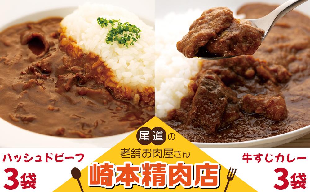 ★【崎本精肉店】尾道の老舗お肉屋さんの手作り牛すじカレー3パック&ハッシュドビーフ3パック　6パックをお届け!　