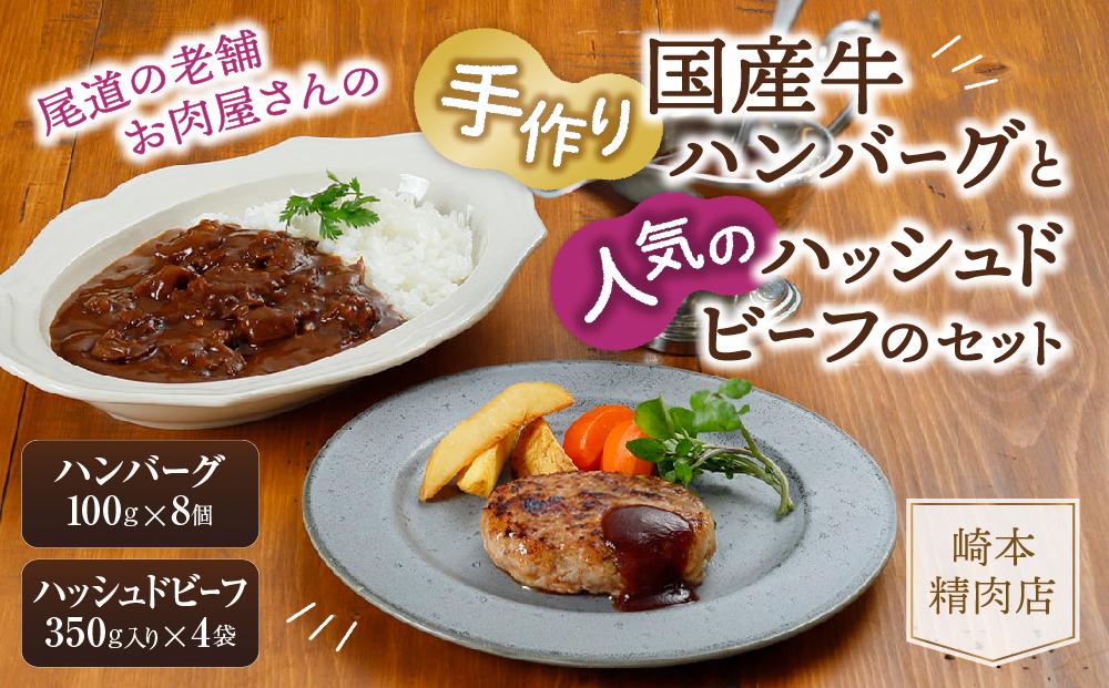 ★【崎本精肉店】尾道の老舗お肉屋さんの手作りハンバーグと人気のハッシュドビーフのセット【にく 国産 豚肉 ぶた 食品 赤身 あか身 ロース 冷凍 真空パック セット 詰合せ 詰め合わせ お取り寄せ グルメ 人気 おすすめ 老舗 崎本精肉店 広島 尾道】