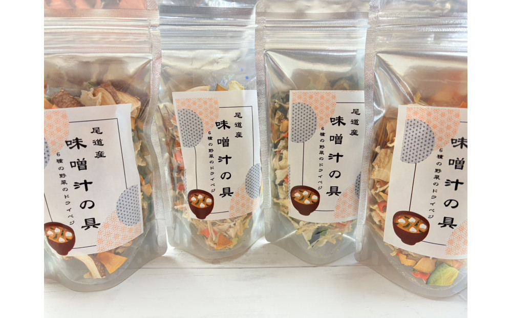 尾道産味噌汁の具（4個セット）