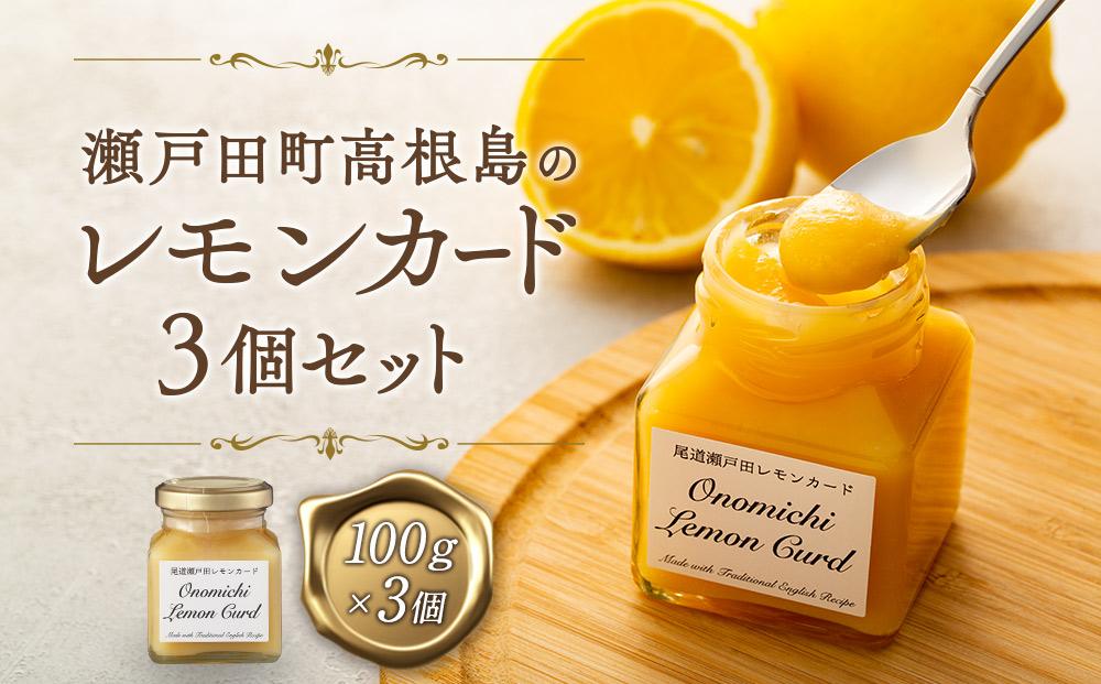 ★瀬戸田町高根島のレモンカード３個セット【広島県尾道市 広島県 尾道市 広島 尾道 ふるさと 納税 支援 レモン れもん オーガニック 食べ物 お取り寄せ 取り寄せ 名産 特産 名産品 特産品 調味料 みやげ お土産】