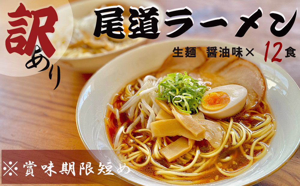 【訳あり】★こだわりの尾道ラーメン12食セット(醤油味)