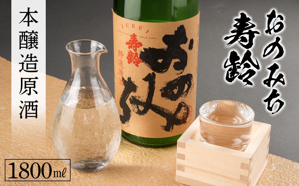 おのみち寿齢　本醸造原酒1800ml×1本【日本酒 酒 アルコール おすすめ 広島県 尾道市】