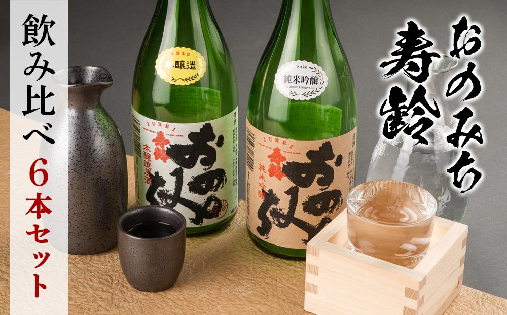 おのみち寿齢　飲み比べ6本セット【日本酒 酒 アルコール おすすめ 広島県 尾道市】