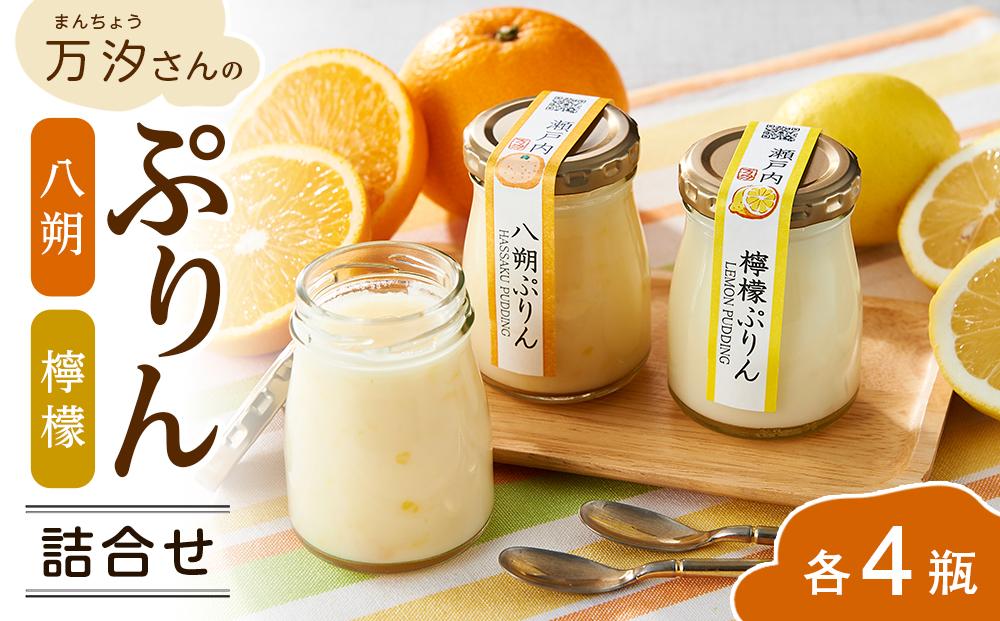 万汐（まんちょう）さんの　八朔・檸檬ぷりん詰合せ【広島県尾道市 広島県 尾道市 広島 尾道 ふるさと 納税 支援 プリン レモン れもん はっさく スイーツ デザート 食品 食べ物 お取り寄せスイーツ ご当地スイーツ お取り寄せ 取り寄せ 名産 特産】