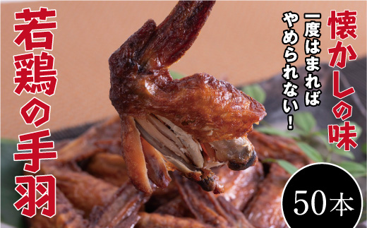 【オオニシのブロイラー】美味し！懐かし！若鶏の手羽　50パック（１本入り）【手羽先 鶏 肉 食品 食べ物 お取り寄せグルメ ご当地 グルメ お取り寄せ 取り寄せ ご当地グルメ 名産 特産 名産品 特産品 おつまみ とり肉 鶏肉 手羽 若鳥 大容量】