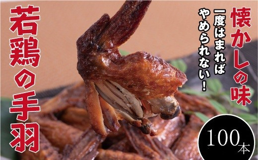 【手軽に楽しむ広島の逸品】若鶏の手羽先 ブロイラー （100本）