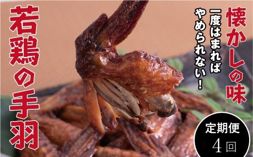 【定期便・全4回】若鶏の手羽先 ブロイラー 20本×4回