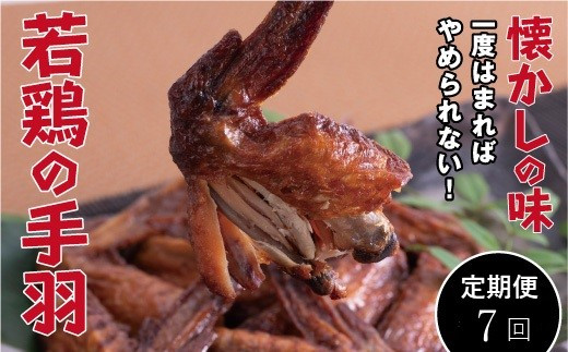 【定期便・全7回】若鶏の手羽先 ブロイラー 20本×7回