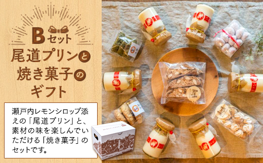 尾道プリンと焼き菓子のギフトセットB【スイーツ デザート お菓子 プリン 広島 広島県 尾道市】