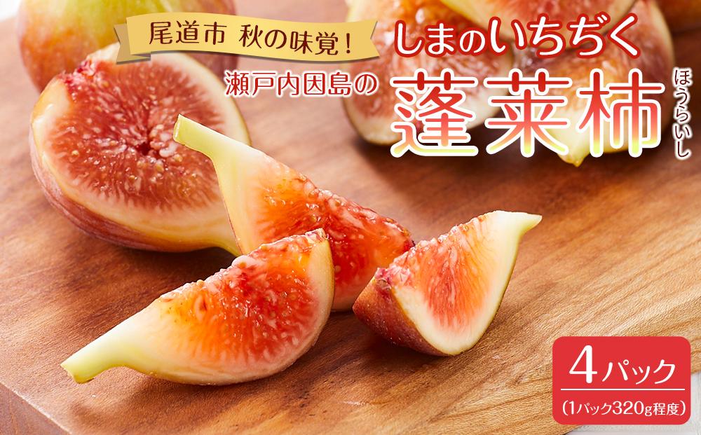 【先行予約】【尾道特産・秋の味覚！しまのいちぢく】瀬戸内・因島の蓬莱柿（ほうらいし）約320g×4パック【9月より配送】【無花果 いちぢく 果物 くだもの 期間限定 尾道 瀬戸内 因島 お取り寄せ グルメ 人気 おすすめ 広島】