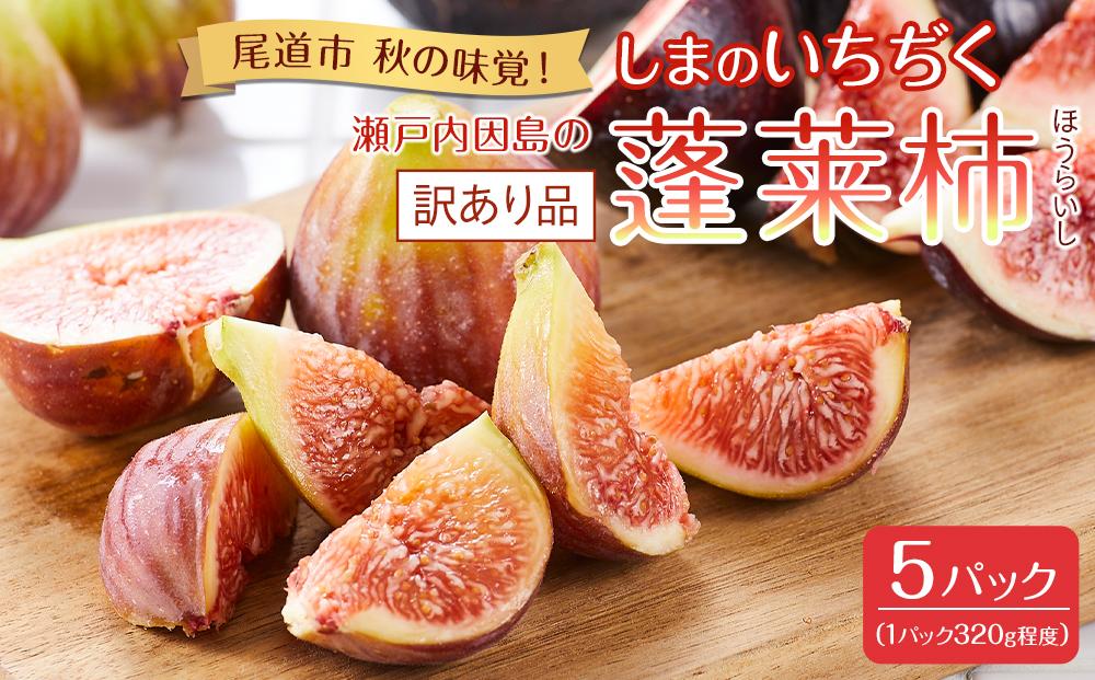 【先行予約】【尾道特産・秋の味覚！しまのいちぢく（訳あり品）】瀬戸内・因島の蓬莱柿（ほうらいし）約320g×5パック【9月より配送】【フルーツ 果物 くだもの 食品 人気 おすすめ】