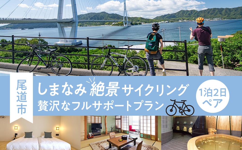しまなみ絶景サイクリング1泊2日ペア「贅沢なフルサポートプラン」【券 人気 おすすめ】