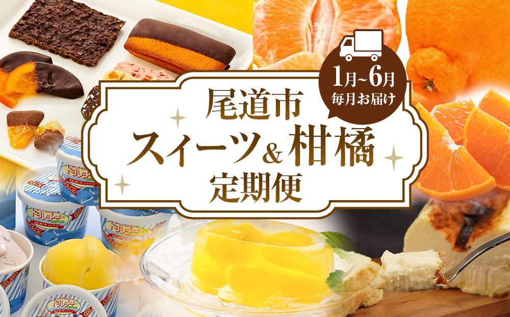 尾道スィーツ・柑橘定期便【1月～6月まで毎月発送】【チョコレート せとか しらぬい 不知火 チーズケーキ シャーベット ジェラート 広島】