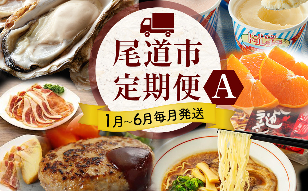 ★まずは尾道グルメ定期便 A ★【1月～6月まで毎月発送】