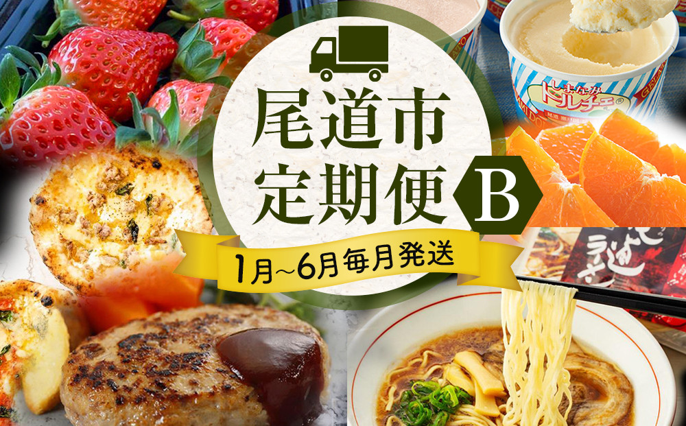 ★人気の尾道グルメ定期便 B ★【1月～6月まで毎月発送】