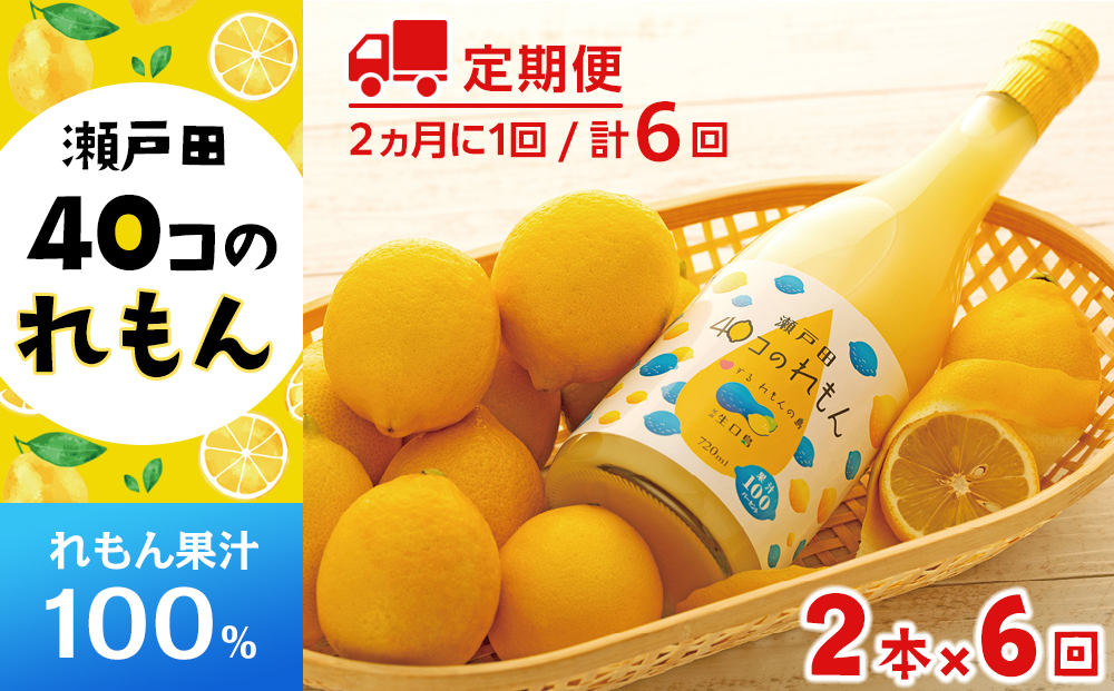 【定期便】＜尾道市瀬戸田町産＞４０コのれもん２本（2ヵ月毎 計6回発送）