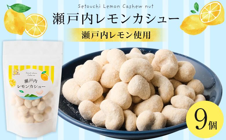 瀬戸内レモンカシュー （9個セット）【ナッツ カシューナッツ おやつ 菓子 デザート 人気 おすすめ 広島県  尾道市】