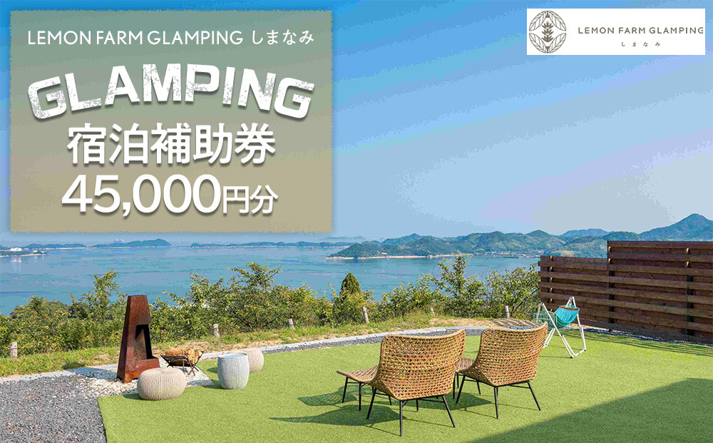 瀬戸内海の絶景グランピング「LEMON FARM GLAMPING しまなみ」宿泊補助券 45,000円分(1,000円×45枚）【宿泊 宿泊券 チケット 旅行 クーポン グランピング 瀬戸内 リゾート おすすめ 人気 広島県 尾道市】