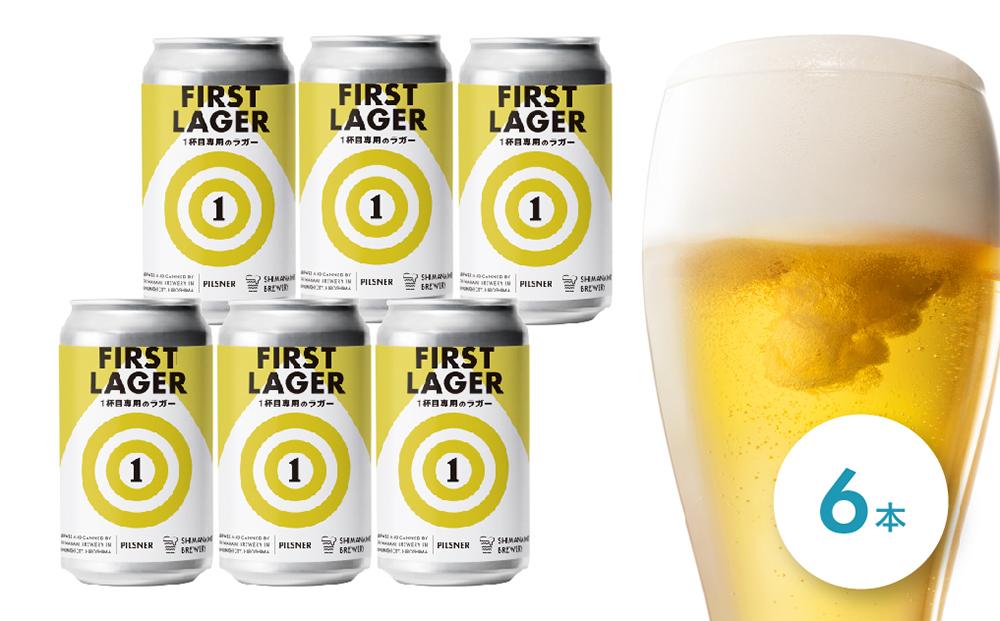 １杯目専用ラガー！しまなみブルワリー　ファーストラガー 6本【お酒 さけ 人気 おすすめ ギフト 尾道市】
