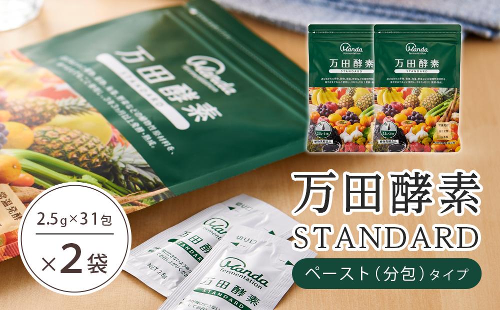 ★万田酵素 STANDARDペースト （分包）タイプ×２袋【酵素 万田酵素 万田発酵 発酵食品 国産 発酵 ペースト 発酵サプリ 植物性 野菜 美容 健康 健康補助食品 まんだこうそ おすすめ 人気 広島県 尾道市】