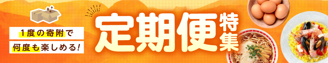 定期便特集