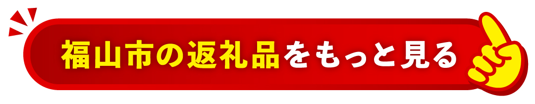 福山ならではの返礼品一覧