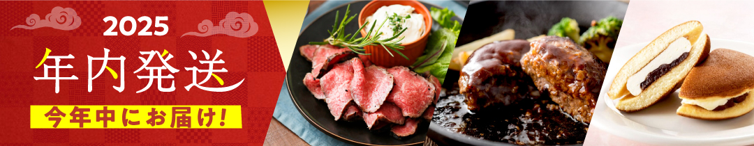 年内発送特集
