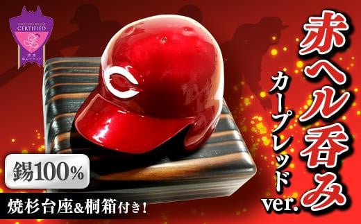 酒器 赤ヘル呑み（カープレッドVer.）広島県福山市/株式会社キャステム 広島東洋カープ ぐい呑み 晩酌 野球 ヘルメット 応援グッズ [BACE006]