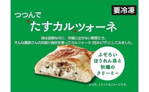 ピザ つつんでたすカルツォーネ 6個セット 福山工場長 冷凍 惣菜パン 包み焼きピザ マルゲリータ 広島県福山市/株式会社ダイエットクックサプライ [BACR001]