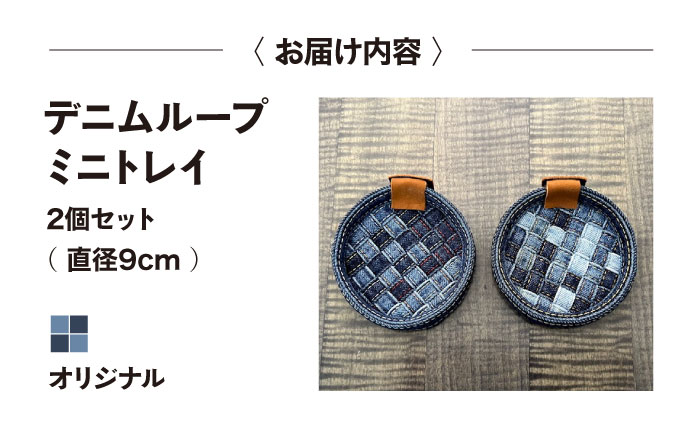 トレー デニム加工職人の手仕事から生まれた『デニムループ ミニトレイ　(オリジナル)  トレー デニム インテリア 雑貨 エコ 広島県福山市/株式会社四川 [BADK010]