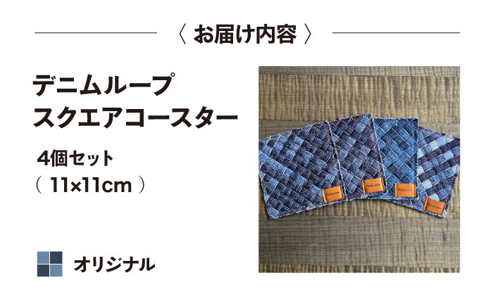 コースター デニム加工職人の手仕事から生まれた『デニムループ スクエアコースター』 (オリジナル) デニム 雑貨 コースター インテリア エコ 広島県福山市/株式会社四川 [BADK013]
