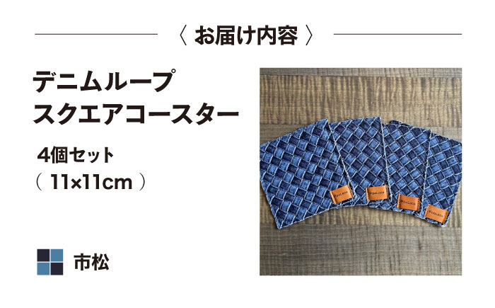 コースター デニム加工職人の手仕事から生まれた『デニムループ スクエアコースター』 (市松) デニム 雑貨 コースター インテリア エコ 広島県福山市/株式会社四川コースター [BADK014]