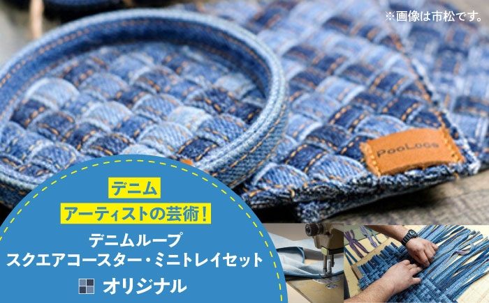 雑貨 デニム加工職人の手仕事から生まれた『デニムループ スクエアコースターとミニトレイセット』 (オリジナル) デニム 雑貨 コースター トレー 詰合せ セット 広島県福山市/株式会社四川 [BADK015]