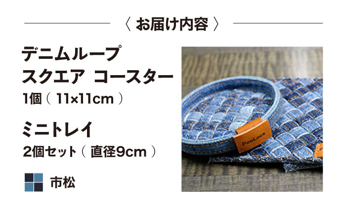 雑貨 デニム加工職人の手仕事から生まれた『デニムループ スクエアコースターとミニトレイセット』 (市松) デニム 雑貨 コースター トレー 詰合せ セット 広島県福山市/株式会社四川 [BADK016]