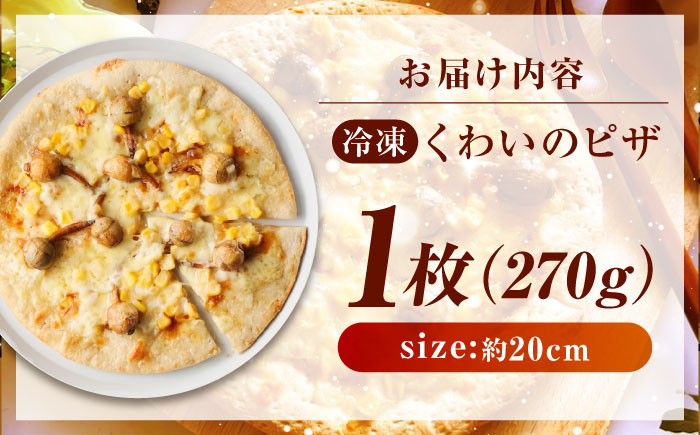 くわいのピザ  ピザ くわい 本格 小麦 冷凍ピザ ご当地 ギフト グルメ 贈り物 お取り寄せ ピッザ PIZZA pizza パン　広島県福山市/ＬＯＶＥゲリータ（オーガスト） [BAAE001]