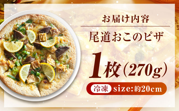 尾道おこのピザ  ピザ 本格 小麦 冷凍ピザ ご当地 ギフト グルメ 贈り物 お取り寄せ ピッザ PIZZA pizza パン 広島県福山市/ＬＯＶＥゲリータ（オーガスト） [BAAE004]